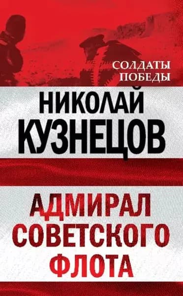 Адмирал Советского флота | Кузнецов Николай Герасимович | Электронная книга