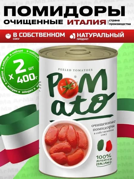 Помидоры в собственном соку очищенные 2шт*400г Pomato