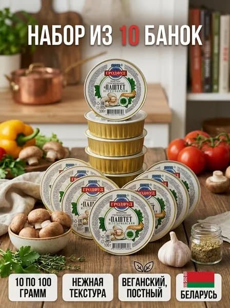 Консервы Гродфуд "Паштет вегетарианский с грибами" 100г