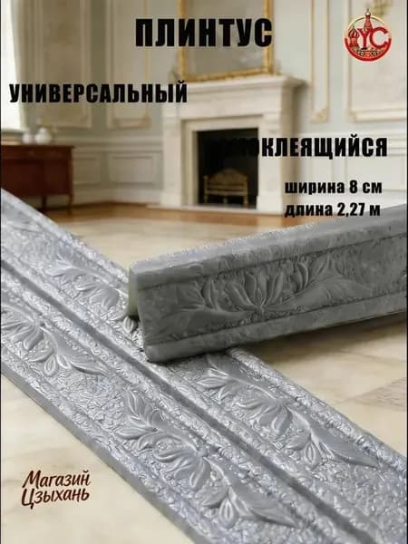 Эксклюзивный гибкий уголок ПВХ 2.3 м с шириной 8 см, самоклеющийся декоративный плинтус