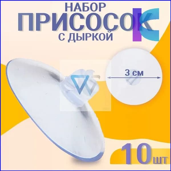 Набор из 10 премиум силиконовых присосок, диаметр 3 см, с боковым отверстием