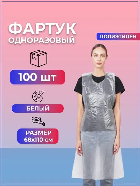 Фартук одноразовый белый 68х110 п/э (100 штук)