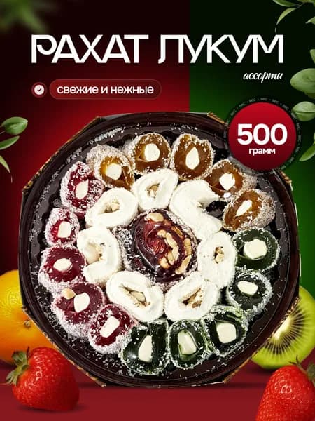 Рахат лукум ассорти подарочный 500гр