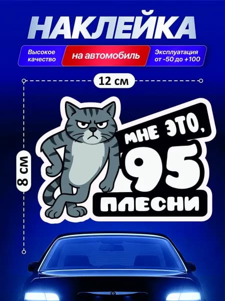 Наклейка на бензобак "Мне это, 95 плесни", 12х8
