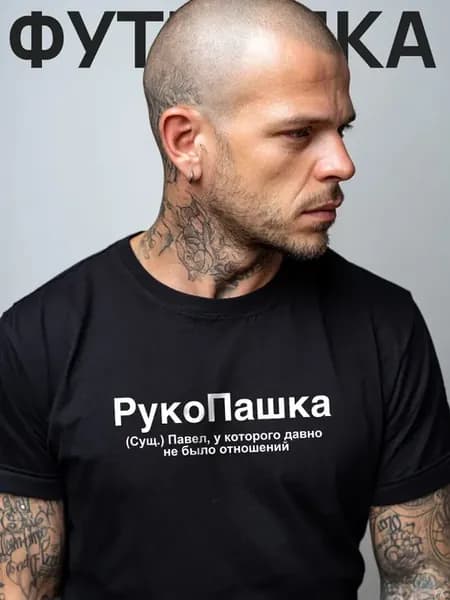 Футболка с надписью РукоПашка для Павел, Паша, Пашка