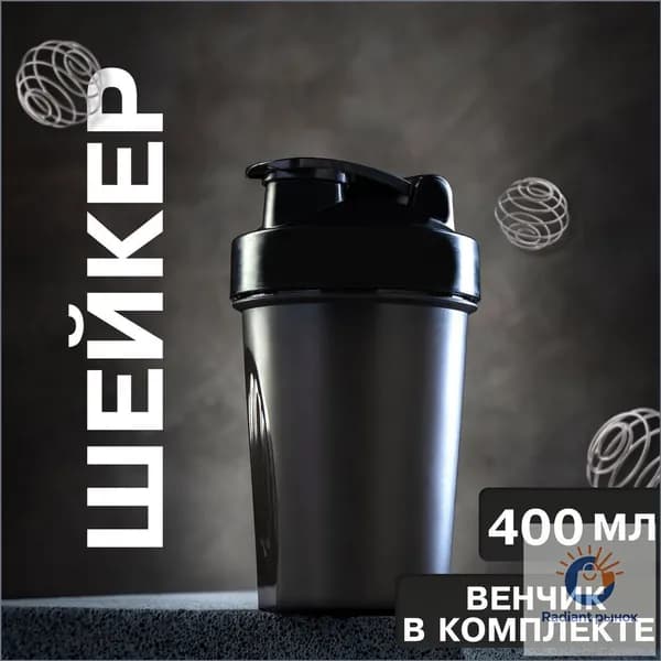 Шейкер спортивный, 400 мл