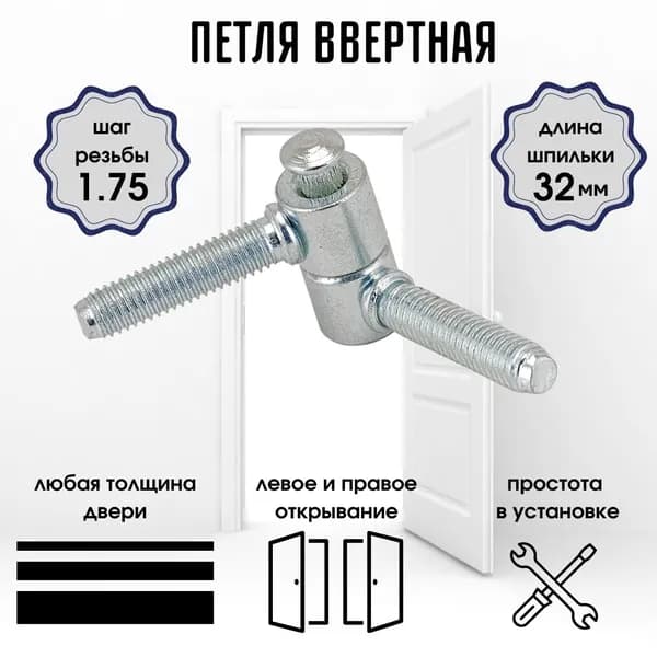 Петля для межкомнатных дверей ВВЕРТНАЯ Навес дверной для ворот и калитки ПВв2 р1.75 цинк 0000000000606 г.Кунгур