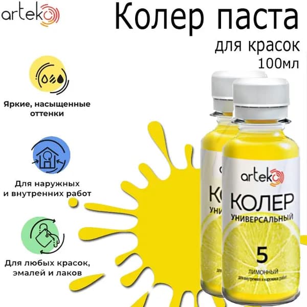 Колер паста "Артеко" №5 лимонный 100мл 2 штуки