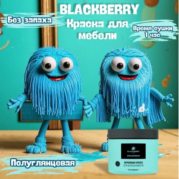 BLACKBERRY(Блэкберри) краска для мебели (0,5 кг) мятный
