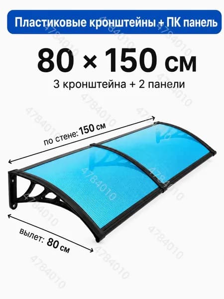 Усиленный козырек над крыльцом вынос 80 см, навес для входной двери, пластиковый кронштейн