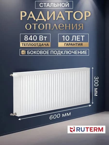Стальной панельный радиатор 22/300/600, RUTERM, боковое подключение 1,2