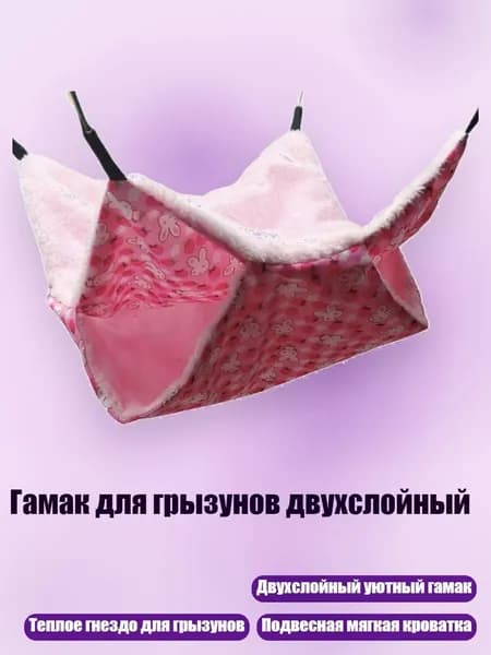 Гамак для грызунов двухслойный, Розовый - L