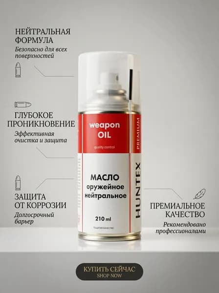 Масло оружейное нейтральное Huntex premium, 210мл