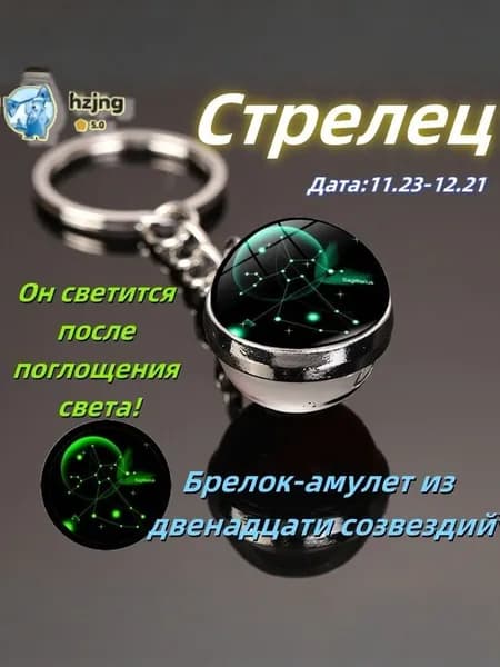 брелок-талисман со знаком зодиака и Стрелец3;светящийся;Брелок для сумк