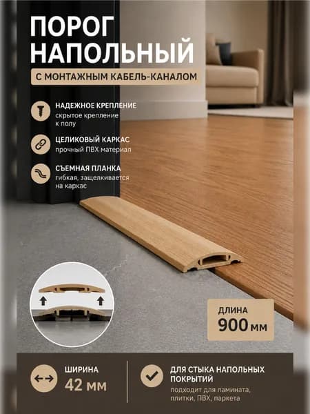 Порог напольный 42х900 мм, ПВХ, Дуб светлый 212, широкий стыковочный порог для ламината и линолеума, самоклеящийся со скрытым креплением, IDEAL