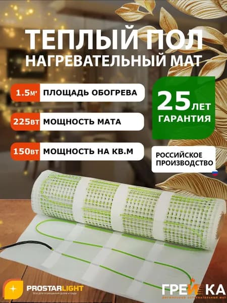 Нагревательный Мат (Теплый пол) Грейка 1,5 м2 (кв.м.) 150 Вт/м2 (Российского производства!)