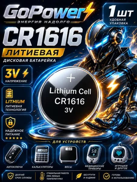 CR1616 батарейка GoPower 1 шт., литиевый элемент питания 3V