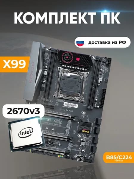 Комплект: JGINYUE X99 Titanium D4 + Xeon E5 2670v3