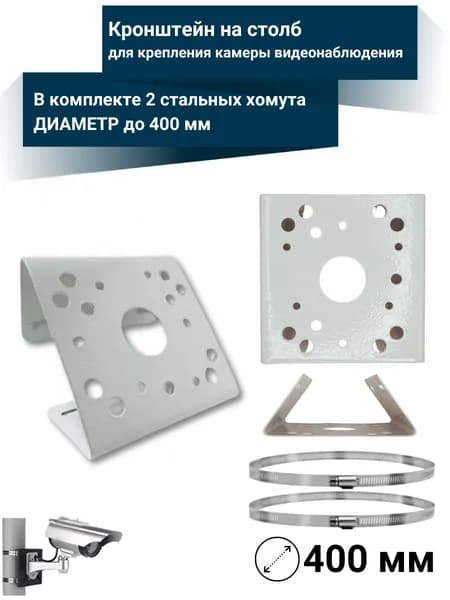 Кронштейн на столб для крепления камеры видеонаблюдения со стальными стяжками диаметр до 400мм