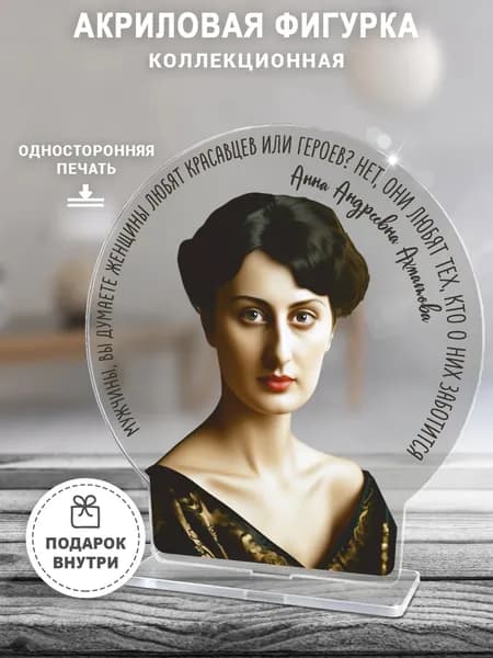Акриловая фигурка, Анна Ахматова
