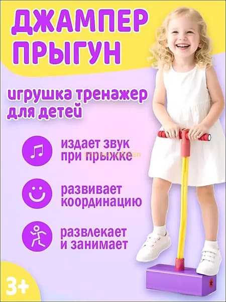 Игрушка-попрыгун