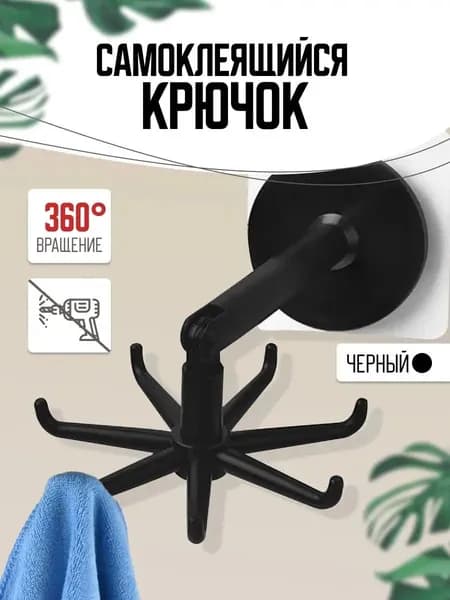 Крючок черный настенный самоклеящийся для кухни вращающийся на 360 градусов