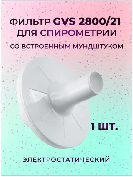 Фильтр GVS 2800/21 для спирометрии со встроенным мундштуком электростатический, 1 шт.