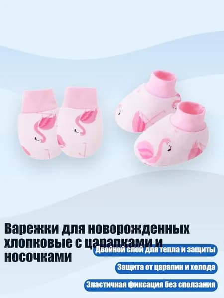 Варежки для новорожденных хлопковые с царапками и носочками, Фламинго