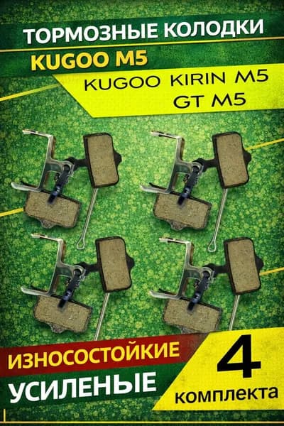 Тормозные элементы для электросамоката Kugoo m5 4 комплекта