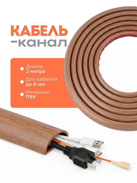 Кабель канал гибкий самоклеящийся 2 метра