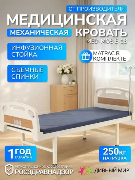 Кровать для лежачих больных механическая Мед-Мос Е-18 (МБ-0010Д-00 (У)) из ABS-пластика, без бок. ограждений с матрасом