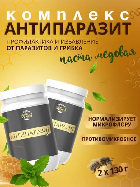 Паста медовая "Антипаразит" средство противогрибковое, противоглистное, антипаразитарное 130 гр. Страна ЗОЖиЯ (2 шт. в наборе)