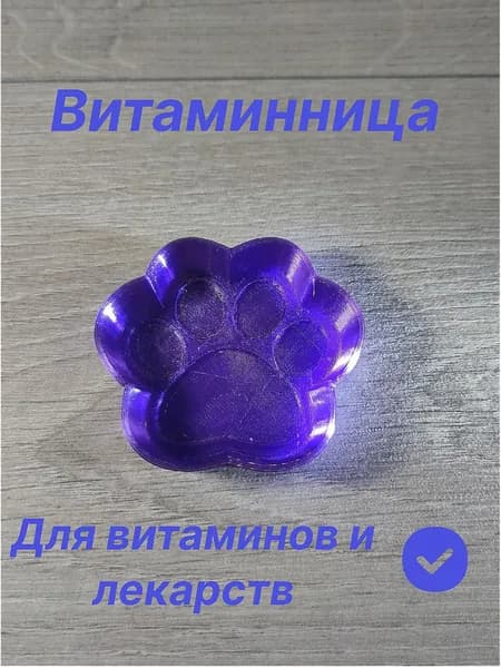 Витаминница (Таблетница) "Кошачья Лапка" для лекарств Фиолетовая