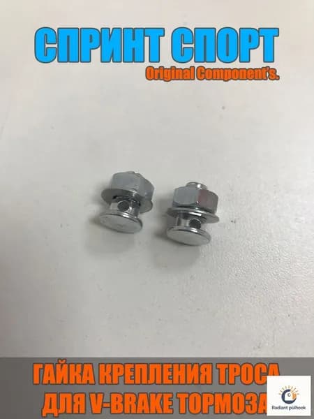 Болт крепления троса для V-Brake (ободного тормоза), 2 шт. Под рамку с прямоугольным вырезом