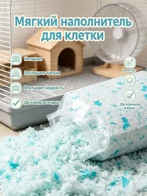 Натуральный бумажный наполнитель для хомяков, беспыльный, впитывающий, дезодорирующий