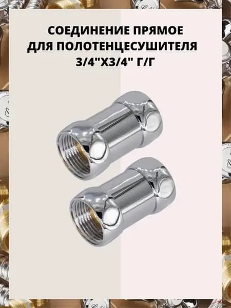 Прямое соединение для полотенцесушителя г г 3 4"х3 4"