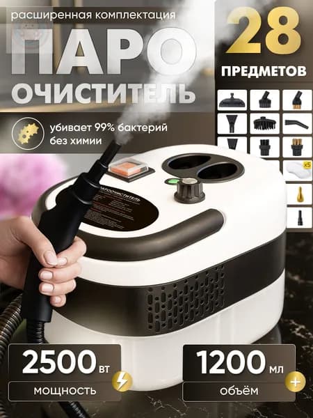 Пароочиститель 4141035011 2500 Вт, насадки - 11 шт