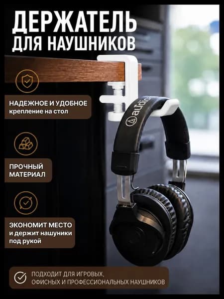 Держатель для наушников на стол, белый