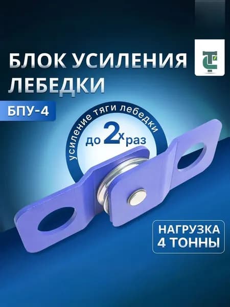 Блок полиспаст на 4 тонны / Ролик усиления тяги лебедки ТИГСОН БПУ-4 4000 кг