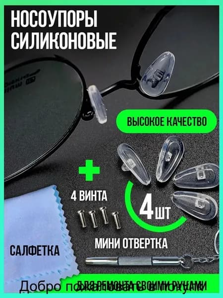 Носоупор силиконовый прозрачный под винт Набор 2-х типов