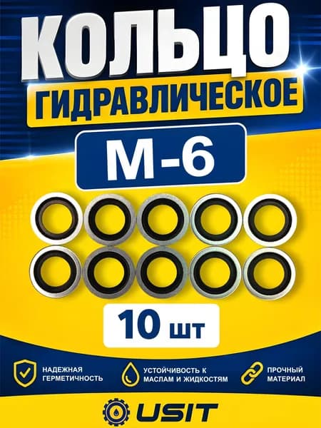 Кольцо гидравлическое Usit М-6, 10шт.