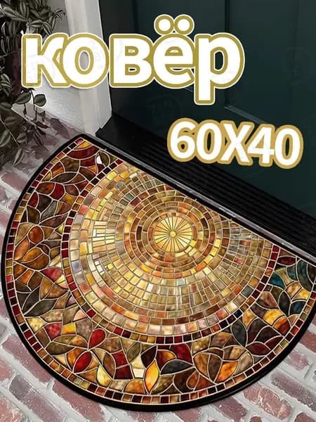 Ковер 40x60 см