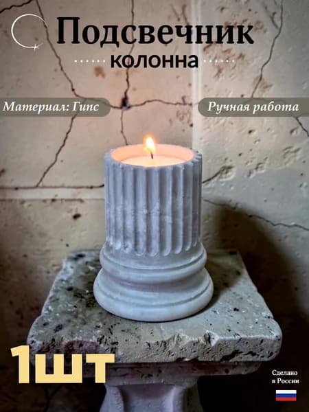 Подсвечник для свечей