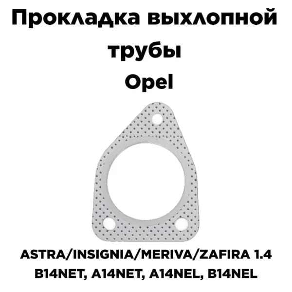 Прокладка выхлопной трубы для Opel Astra Insignia