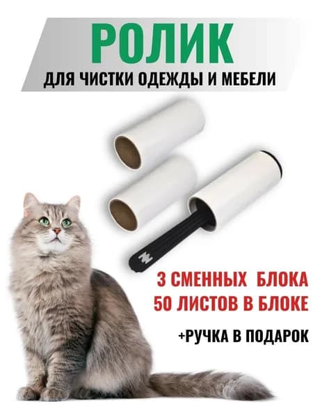 Ролик для чистки одежды