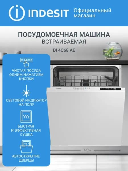 Посудомоечная машина Indesit DI 4C68 AE встраиваемая 60 см, 14 комплектов, полная защита от протечек, автооткрывание дверцы, луч на полу, половинная загрузка, 6 программ, экстра сушка