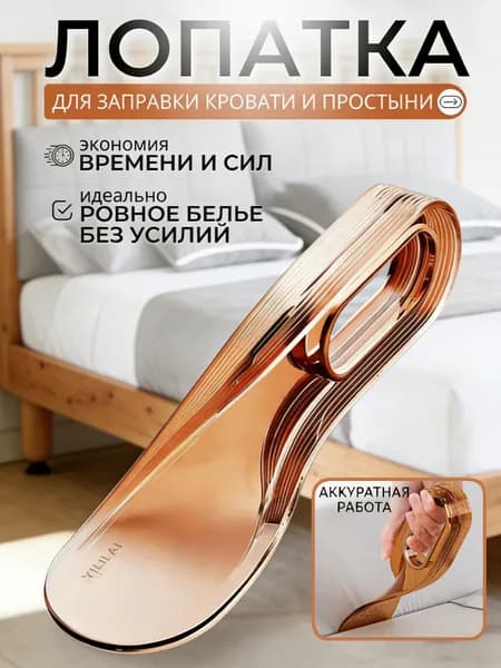 Лопатка Для Заправки Кровати И Простыни. Заправщик Простыней, Держатель Матраса.