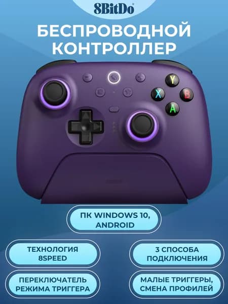 Беспроводной геймпад 8BitDo Ultimate 2 Wireless Controller для ПК и Android, фиолетовый