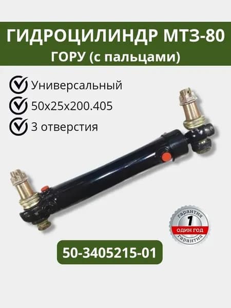 Гидроцилиндр с пальцами универсал. подключ. МТЗ-80 рулевой