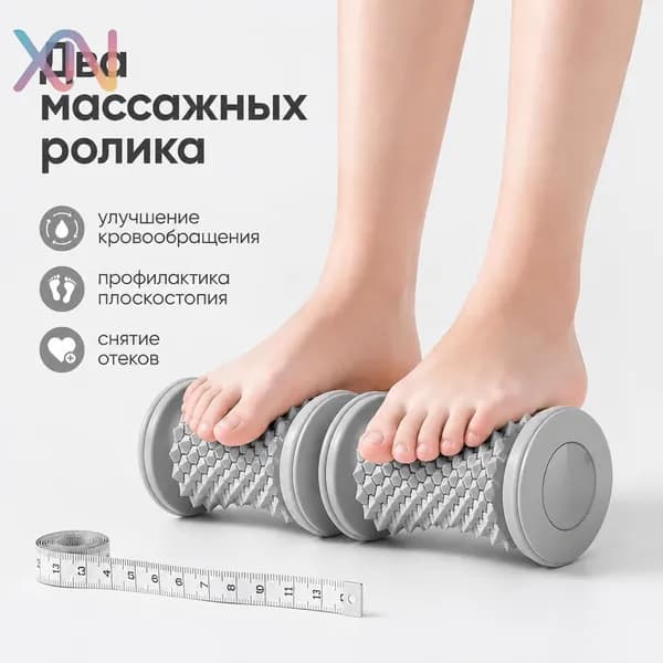 Массажный ролик для стоп 2 шт Рефлекторный массажер для плоскостопия и расслабления